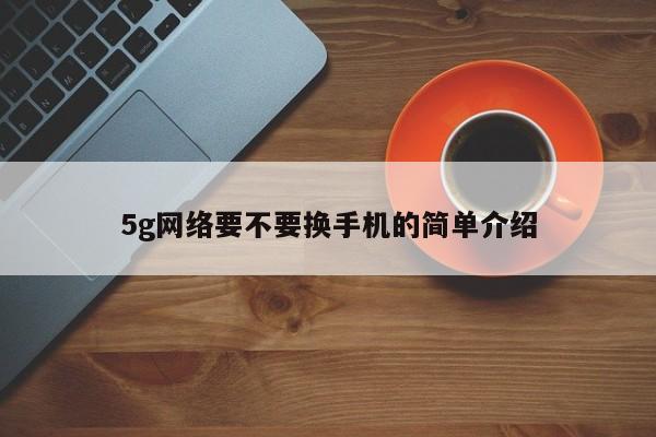 5g网络要不要换手机的简单介绍