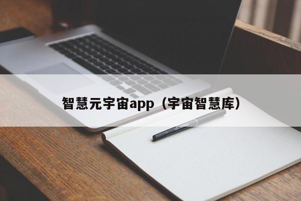 智慧元宇宙app（宇宙智慧库）