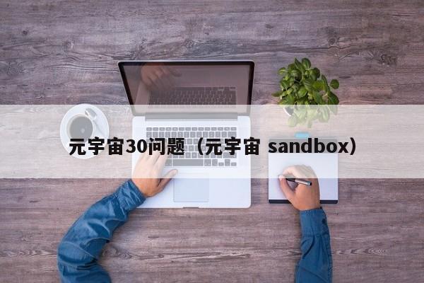 元宇宙30问题（元宇宙 sandbox）