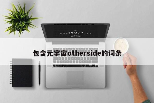 包含元宇宙otherside的词条