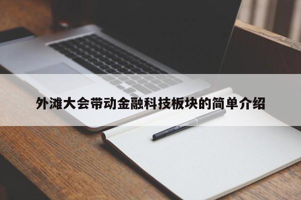 外滩大会带动金融科技板块的简单介绍