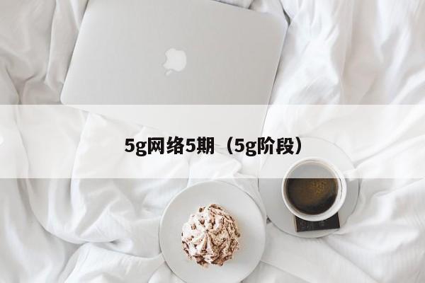 5g网络5期（5g阶段）