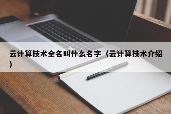 云计算技术全名叫什么名字（云计算技术介绍）