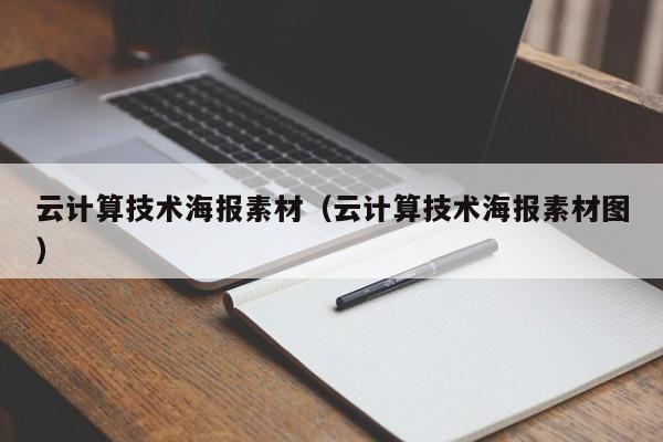 云计算技术海报素材（云计算技术海报素材图）