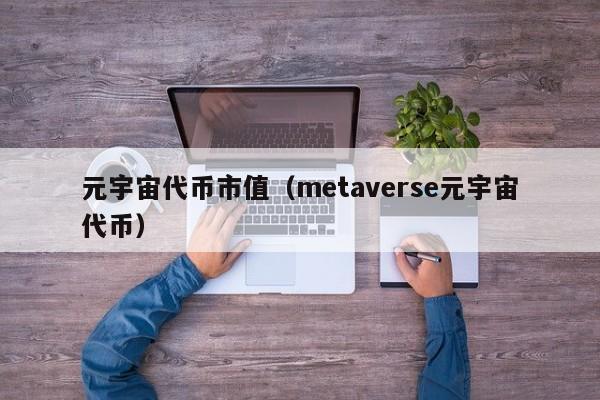 元宇宙代币市值（metaverse元宇宙代币）