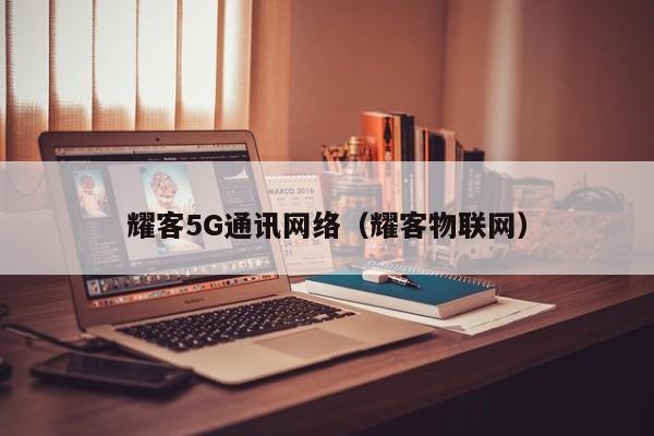 耀客5G通讯网络（耀客物联网）