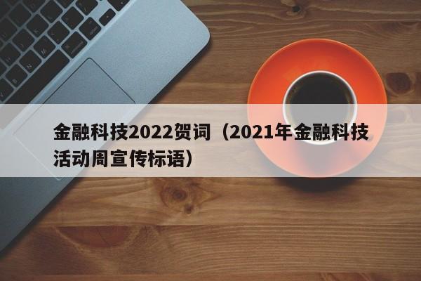 金融科技2022贺词（2021年金融科技活动周宣传标语）