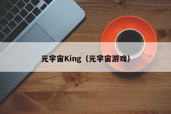 元宇宙King（元宇宙游戏）