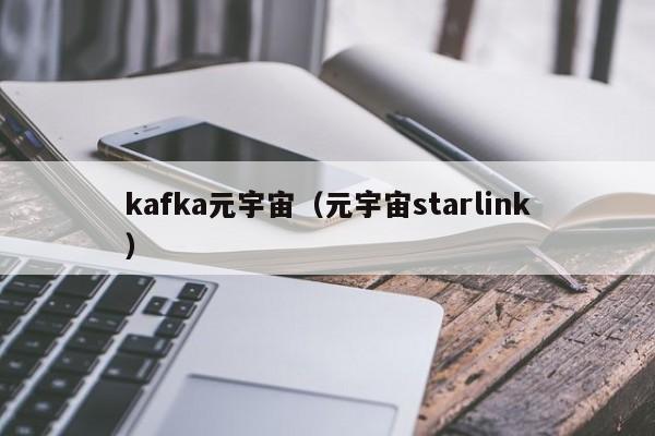 kafka元宇宙（元宇宙starlink）