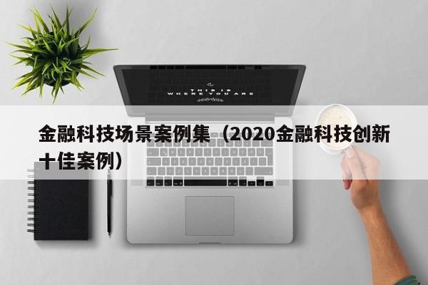 金融科技场景案例集（2020金融科技创新十佳案例）