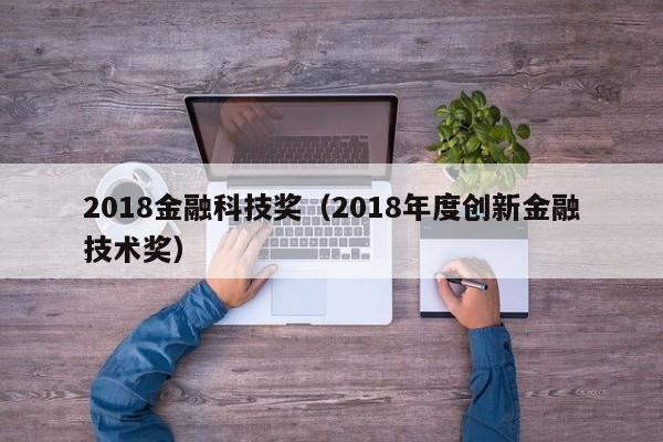 2018金融科技奖（2018年度创新金融技术奖）