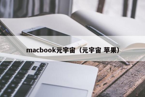 macbook元宇宙（元宇宙 苹果）