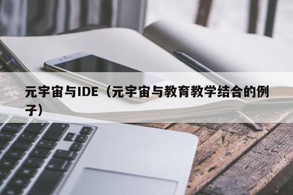 元宇宙与IDE（元宇宙与教育教学结合的例子）