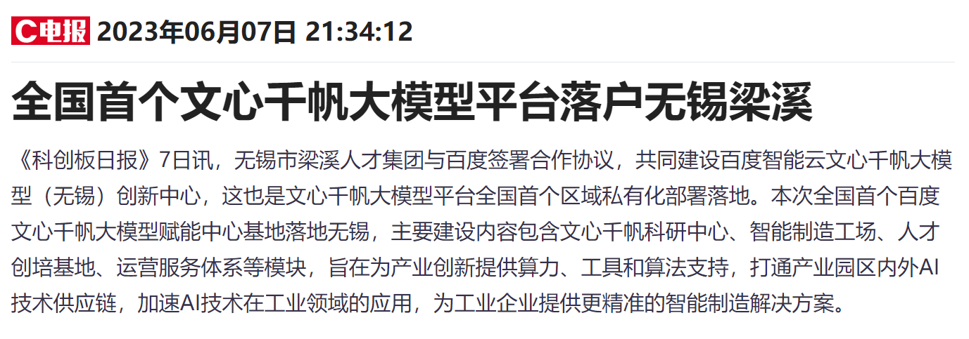 文心千帆大模型平台全国首个区域私有化部署落地！受益上市公司梳理