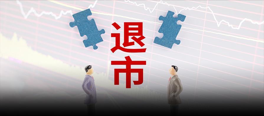 全面注册制下，面值退市成今年主流，房地产、医药类公司是重灾区