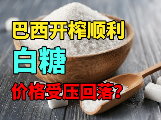 巴西开榨顺利，白糖价格受压回落？