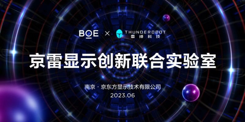 雷神科技携手BOE（京东方）共创联合创新实验室，打造电竞产业科技新高地