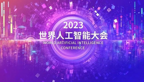 2023世界人工智能大会有哪些看点？