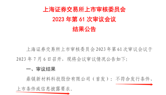 全面注册制下首现主板公司鼎镁科技IPO被否！