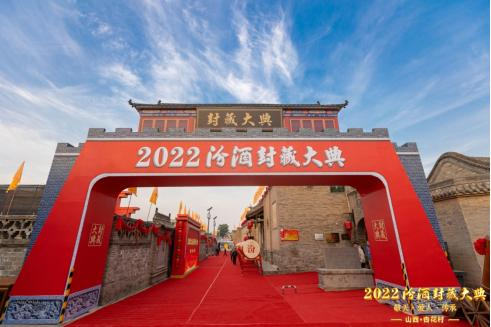 “2023百大年度品牌榜”公布 汾酒《汾酒2022封藏大典》入选“品牌营销案例TOP50”