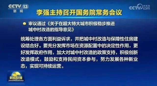 推进城中村改造，鼓励和支持民间资本参与！国常会重磅部署，涉及这19座城市