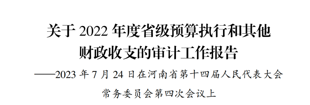 河南审计厅报告：90多亿元暴雨灾后重建资金发现问题，41家银行违规处置100亿不良资产